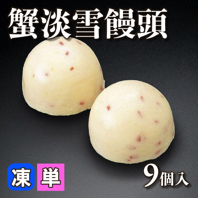 ［小売］蟹淡雪饅頭（9個入）〈冷凍〉