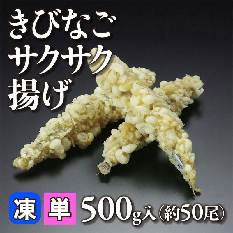 ［小売］きびなごサクサク揚げ（500g・約50尾入）〈冷凍〉
