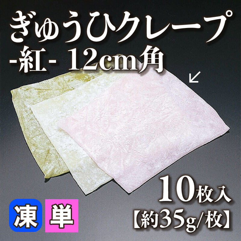 ［小売］ぎゅうひクレープ -紅- 12cm角［約35g/枚］（10枚入）〈冷凍〉