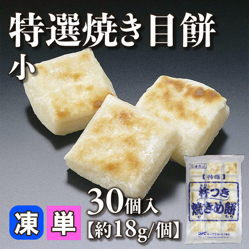 ［小売］特選焼き目餅 -小-［約18g/個］（30個入）〈冷凍〉