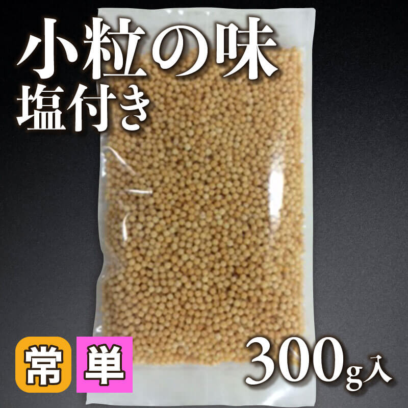 ［小売］小粒の味 -塩付き-（300g入）〈常温〉