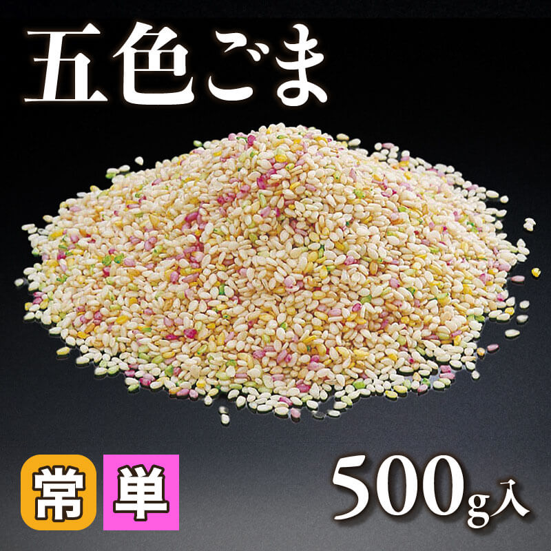 ［小売］五色ごま（500g入）〈常温〉