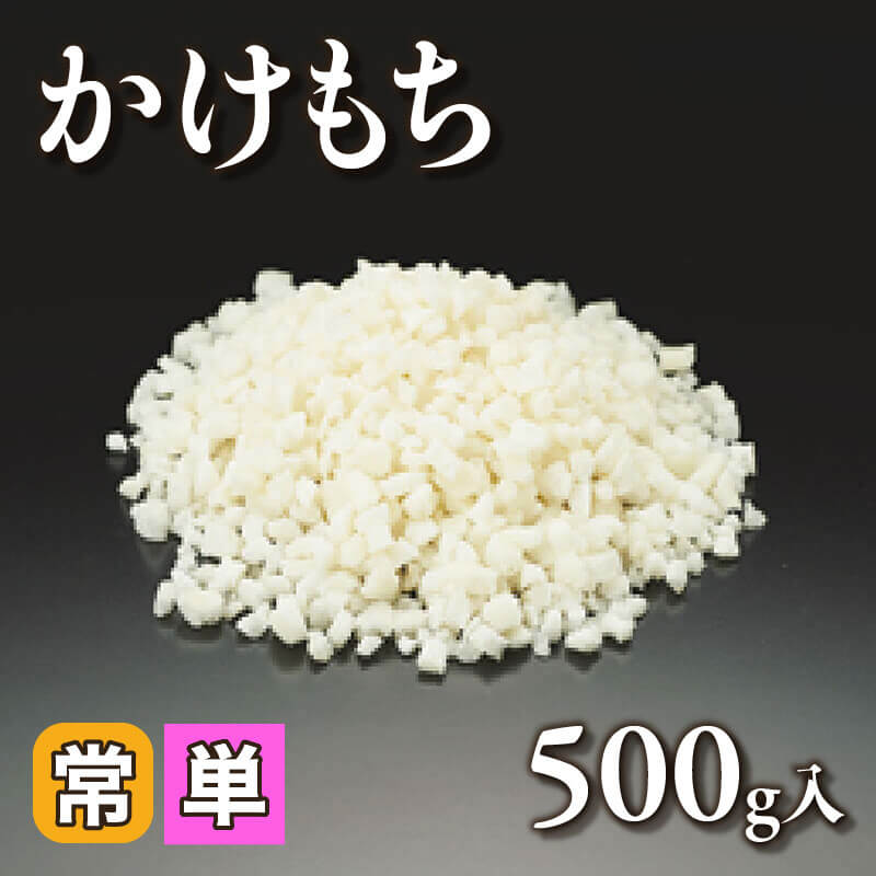 ［小売］かけもち （500g入）〈常温〉