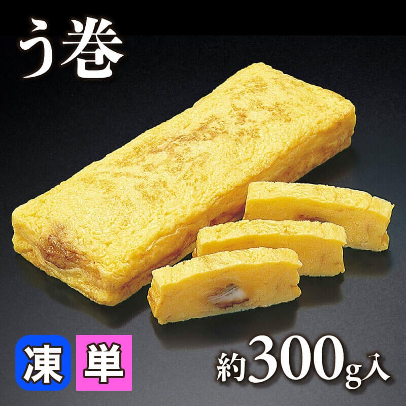 ［小売］う巻（約300g入）〈冷凍〉