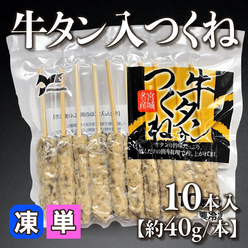 ［小売］牛タン入つくね［約40g/本］（10本入）〈冷凍〉