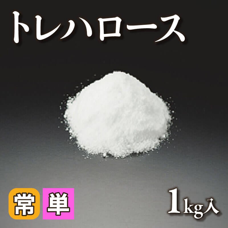 ［小売］トレハロース（1kg入）〈常温〉