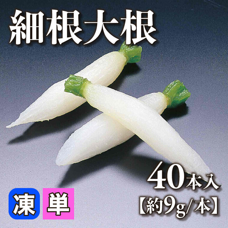細根大根 40本入×20セット｜飲食業務用仕入れ注文専門 フーディーズ