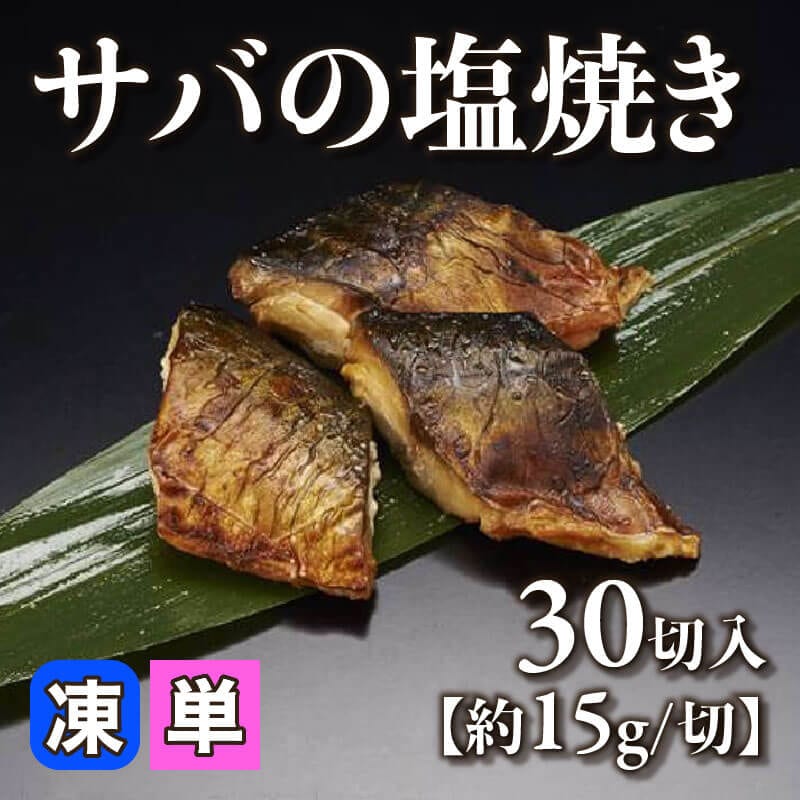 ［小売］サバの塩焼き［約15g/切］（30切入）〈冷凍〉