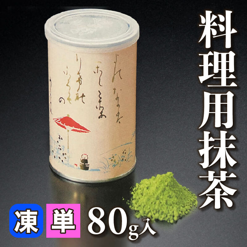 ［小売］料理用抹茶（80g入）〈冷凍〉
