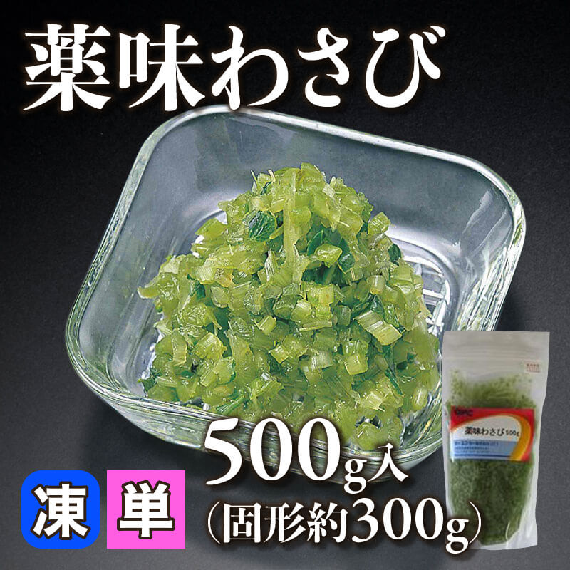 ［小売］薬味わさび（固形300g/500g入）〈冷凍〉