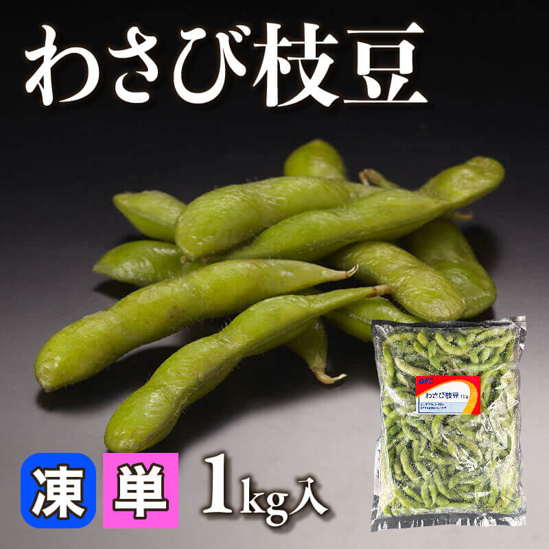 わさび枝豆 1kg入×10袋｜飲食業務用仕入れ注文専門 フーディーズ