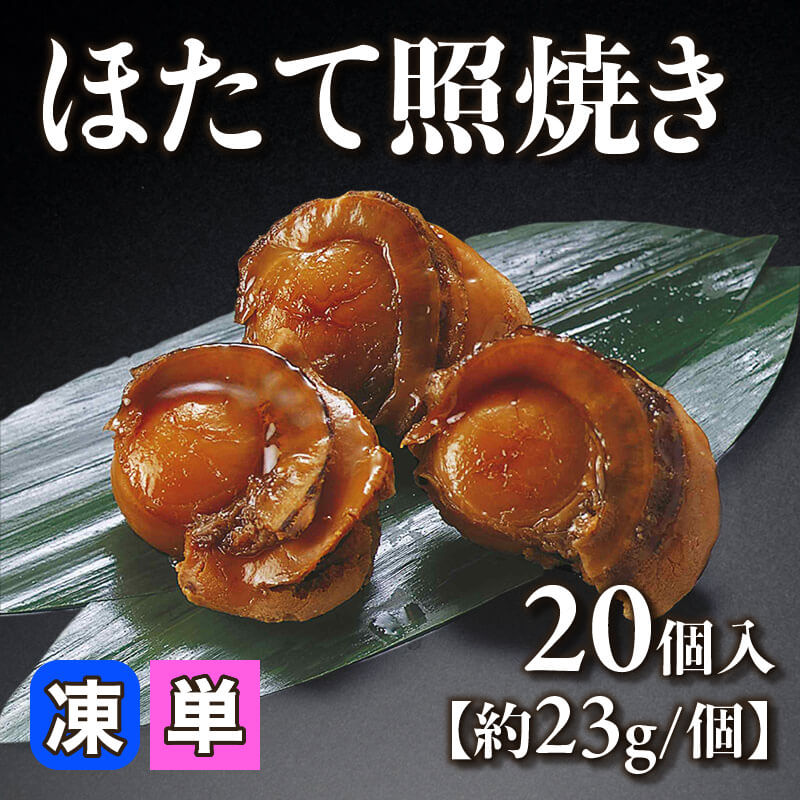 ［小売］ほたて照焼き［約23g/個］（20個入）〈冷凍〉