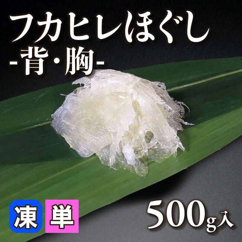 フカヒレほぐし -背・胸- 500g入×20袋｜飲食業務用仕入れ注文専門