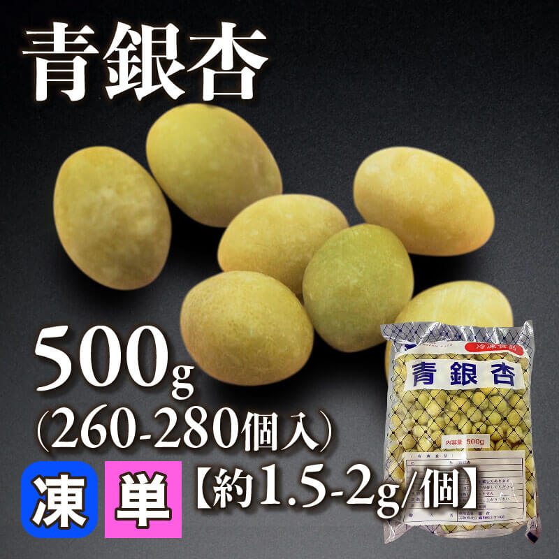 ［小売］青銀杏［約1.5-2g/個］（500g・260-280個入）〈冷凍〉