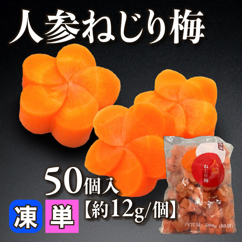 人参ねじり梅 50個｜飲食業務用仕入れ注文専門 フーディーズマルシェで