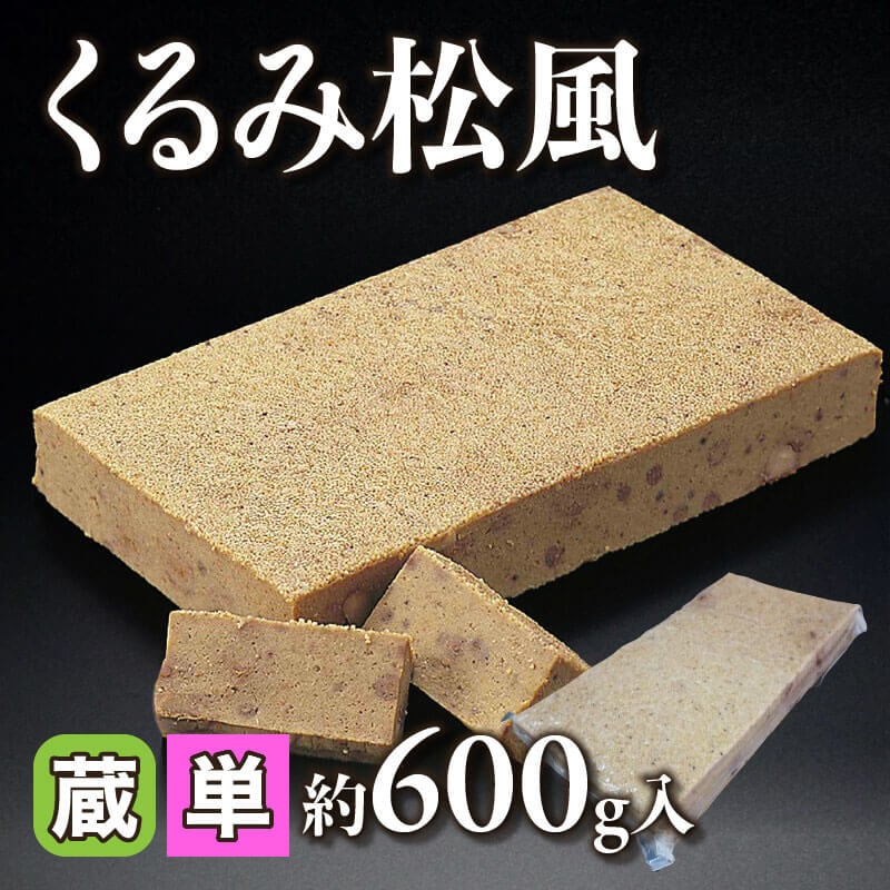 ［小売］くるみ松風（約600g入）〈冷蔵〉