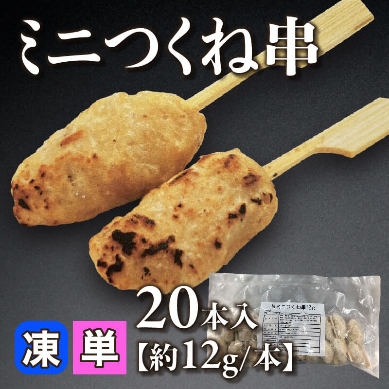 ［小売］ミニつくね串［約12g/本］（20本入）〈冷凍〉