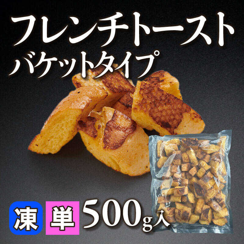 ［小売］フレンチトースト バケットタイプ（500g入）〈冷凍〉