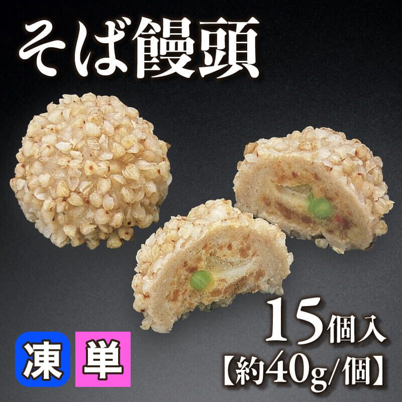［小売］そば饅頭［約40g/個］（15個入）〈冷凍〉