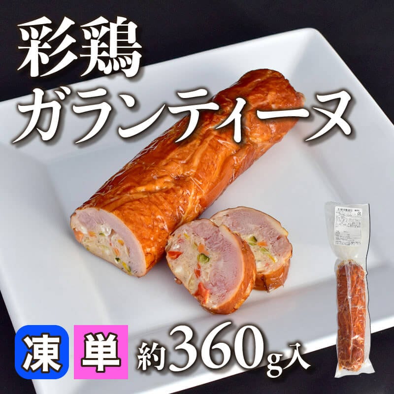 ［小売］彩鶏ガランティーヌ（約360g入）〈冷凍〉