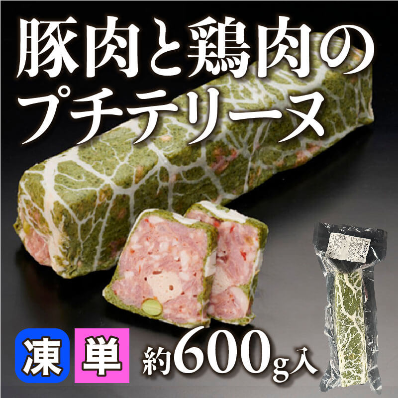 ［小売］豚肉と鶏肉のプチテリーヌ（約600g入）〈冷凍〉