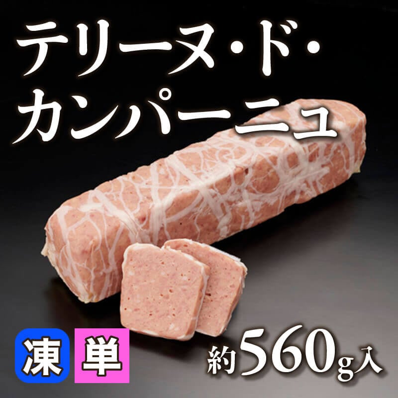 ［小売］国産 テリーヌ・ド・カンパーニュ（約560g入）〈冷凍〉