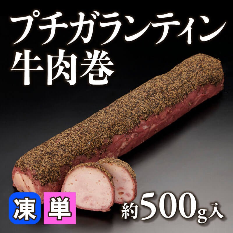 ［小売］プチガランティン牛肉巻（約500g入）〈冷凍〉