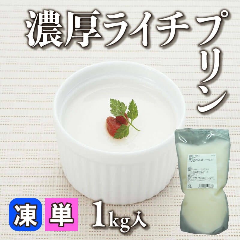 濃厚ライチプリン 1kg入×10セット｜飲食業務用仕入れ注文専門