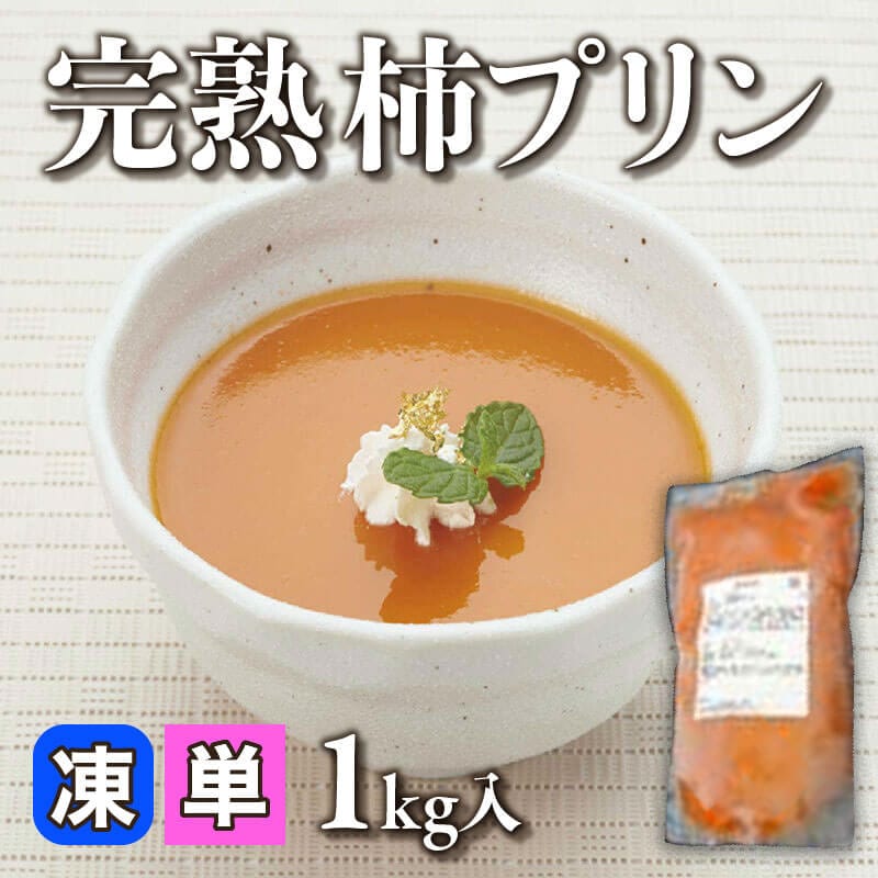 ［小売］国産 完熟柿プリン（1kg入）〈冷凍〉