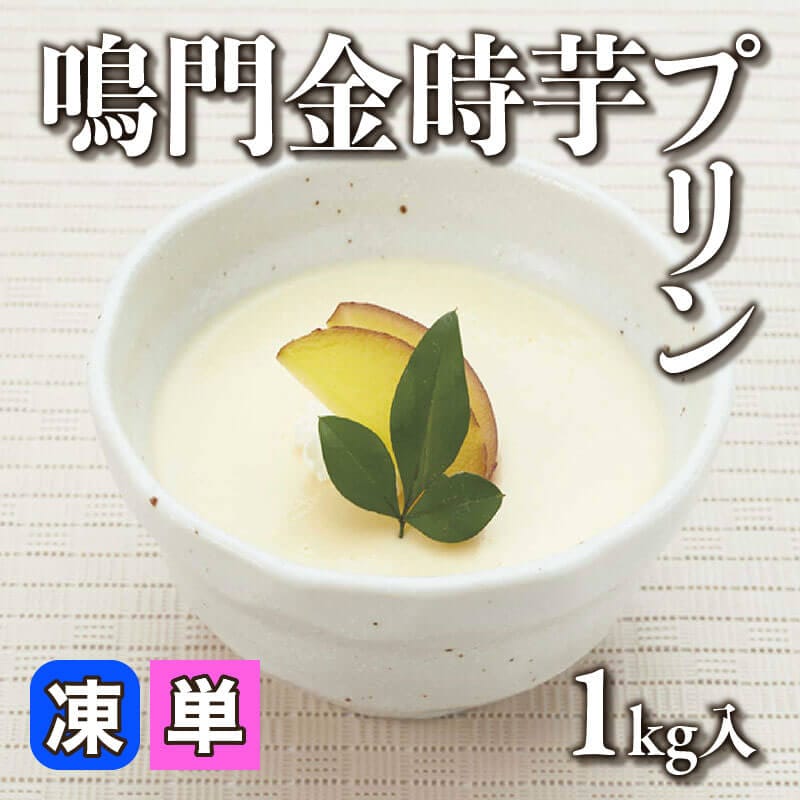 ［小売］鳴門金時芋プリン（1kg入）〈冷凍〉