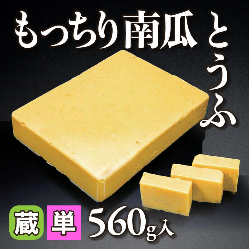 ［小売］もっちり南瓜とうふ（560g入）〈冷蔵〉