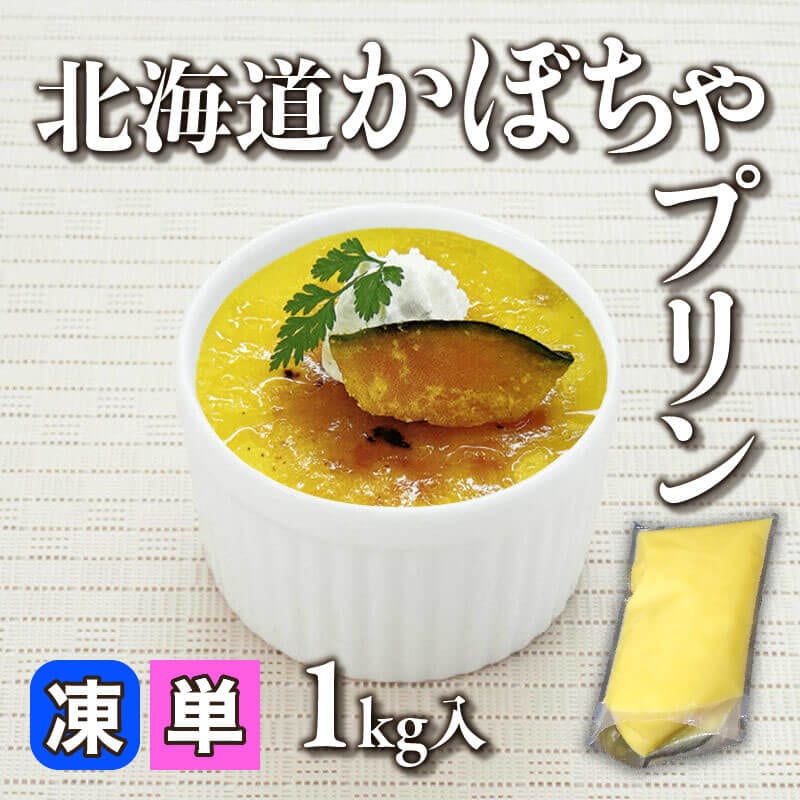 ［小売］北海道かぼちゃプリン（1kg入）〈冷凍〉
