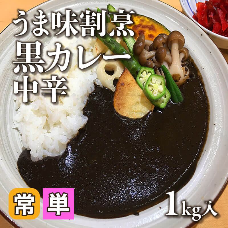 ［小売］うま味割烹黒カレー 中辛（1kg入）〈常温〉