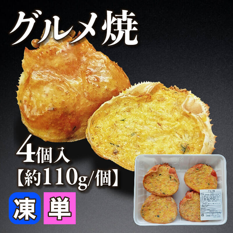 ［小売］グルメ焼［約110g/個］（4個入）〈冷凍〉