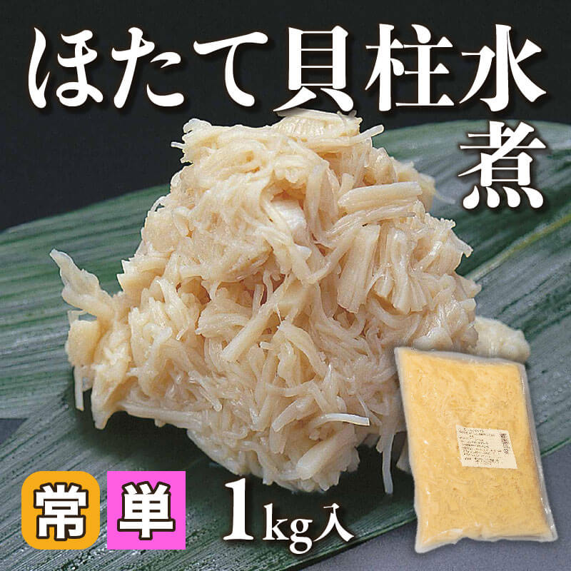 ［小売］ほたて貝柱水煮（1kg入）〈常温〉