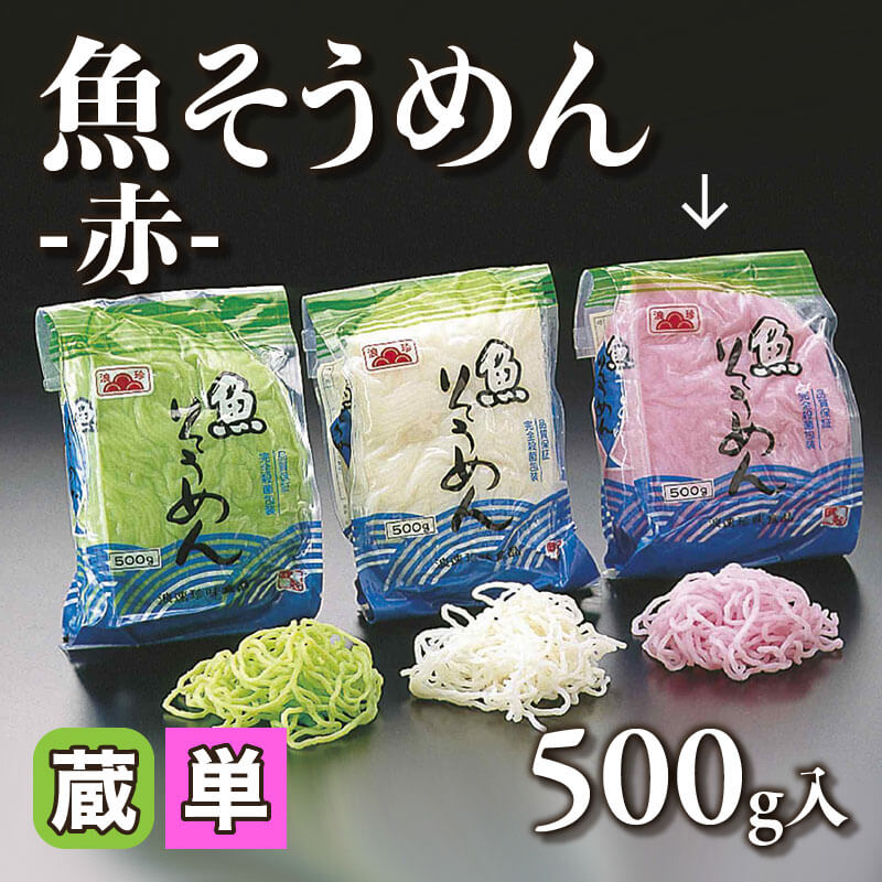 ［小売］魚そうめん -赤-（500g入）〈冷蔵〉