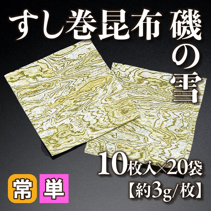 ［小売］すし巻昆布 磯の雪［約3g/枚］（10枚×20袋入）〈常温〉