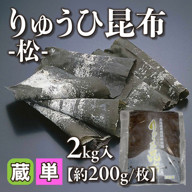 ［小売］りゅうひ昆布 -松-［約200g/枚］（2kg入）〈冷蔵〉