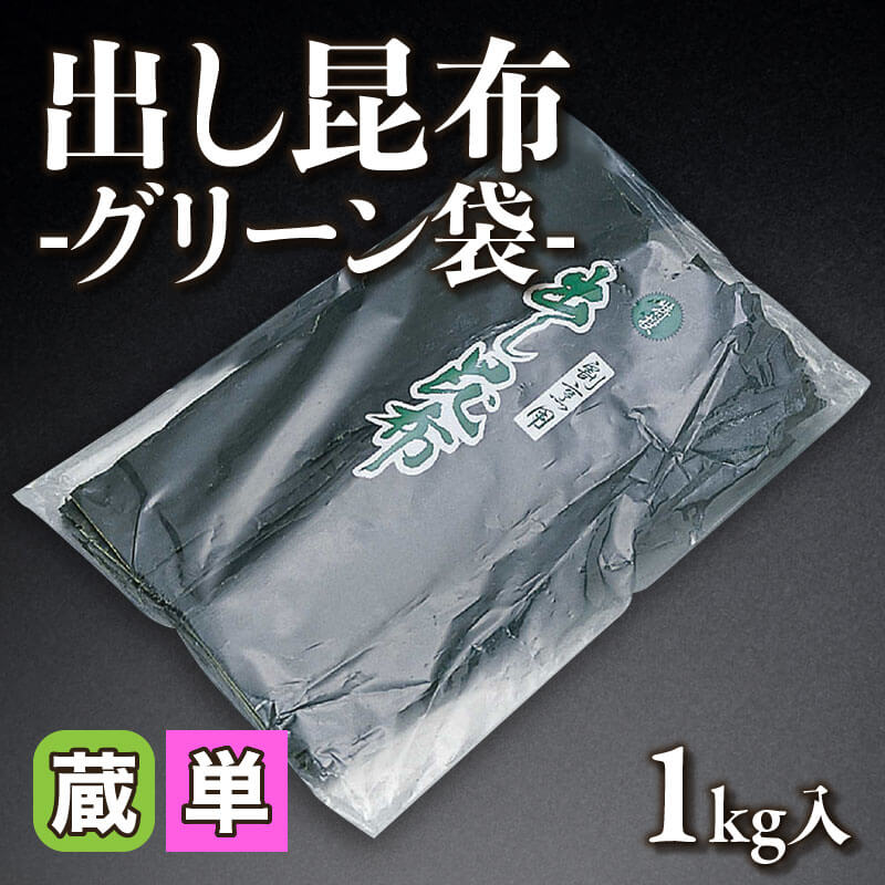 ［小売］出し昆布 -グリーン袋-（1kg入）〈冷蔵〉