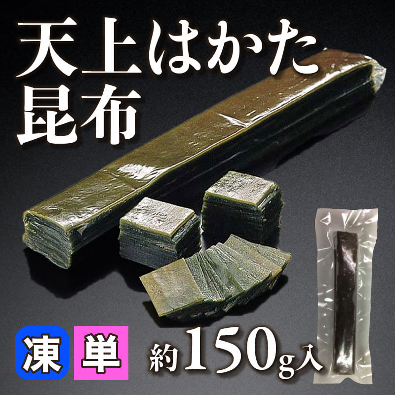 ［小売］天上はかた昆布（約150g入）〈冷凍〉