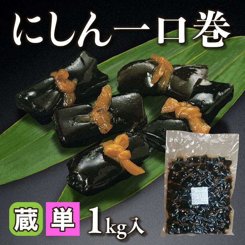 ［小売］にしん一口巻（1kg入）〈冷蔵〉