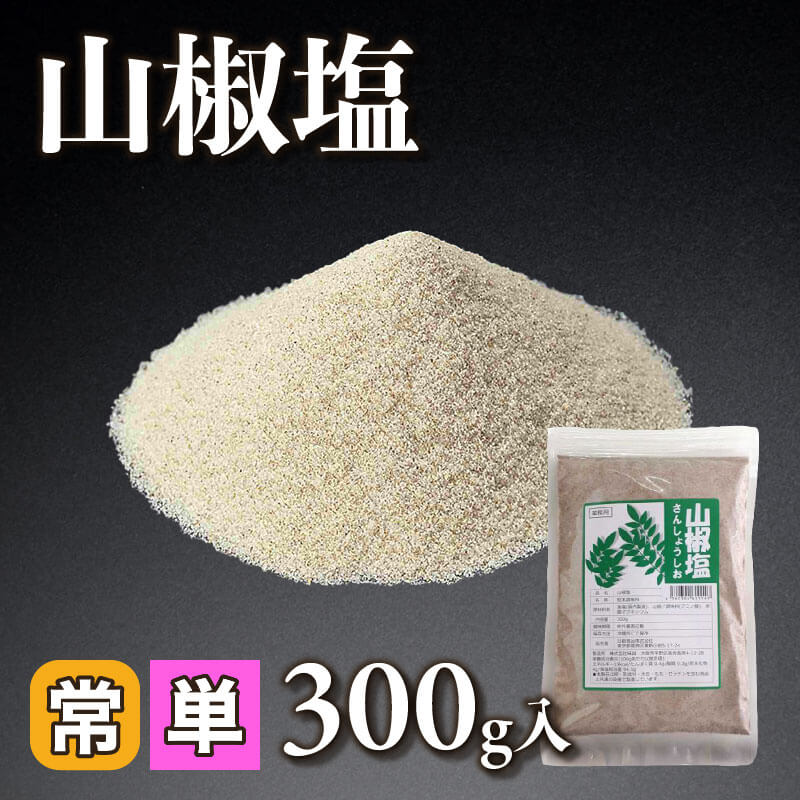 ［小売］山椒塩 （300g入）〈常温〉