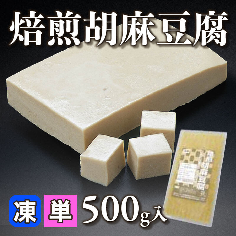 ［小売］焙煎胡麻豆腐（500g入）〈冷凍〉