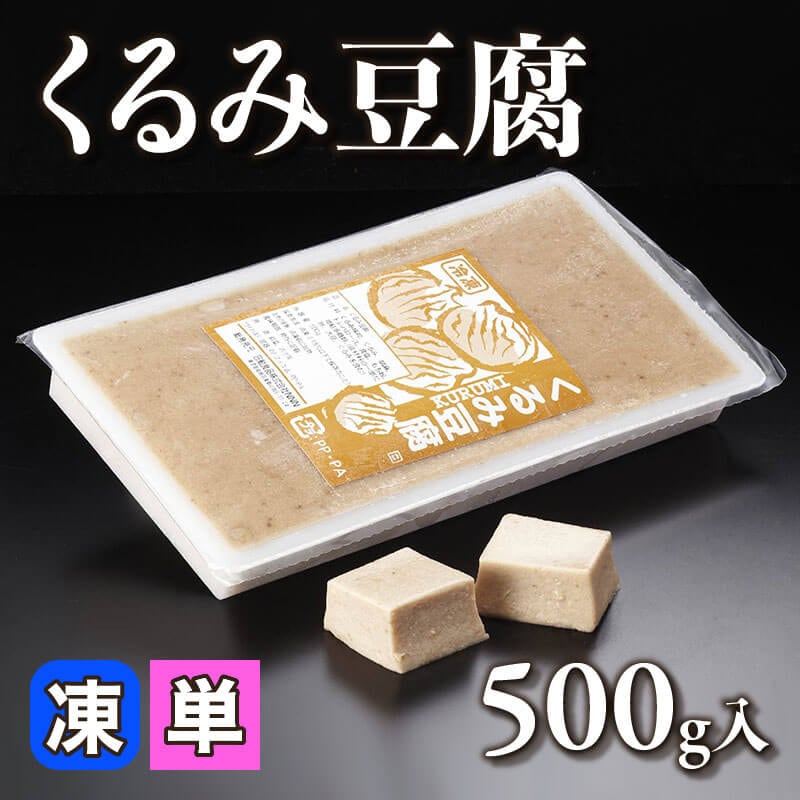 ［小売］くるみ豆腐（500g入）〈冷凍〉