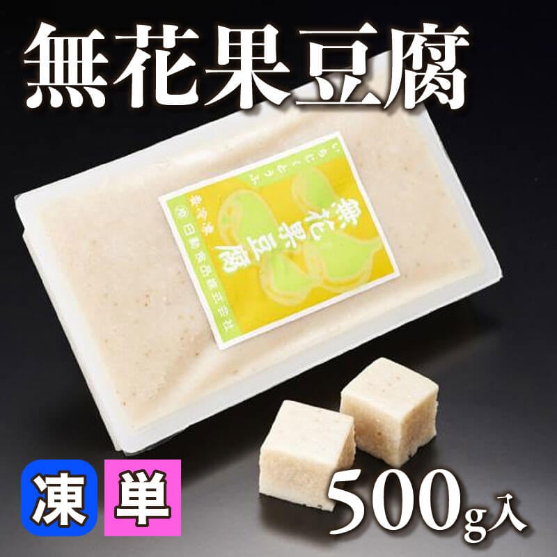 ［小売］無花果豆腐（500g入）〈冷凍〉