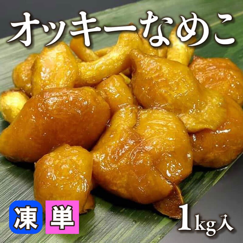［小売］オッキーなめこ（1kg入）〈冷凍〉