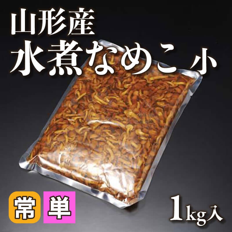 ［小売］山形産 水煮なめこ 小（1kg入）〈常温〉