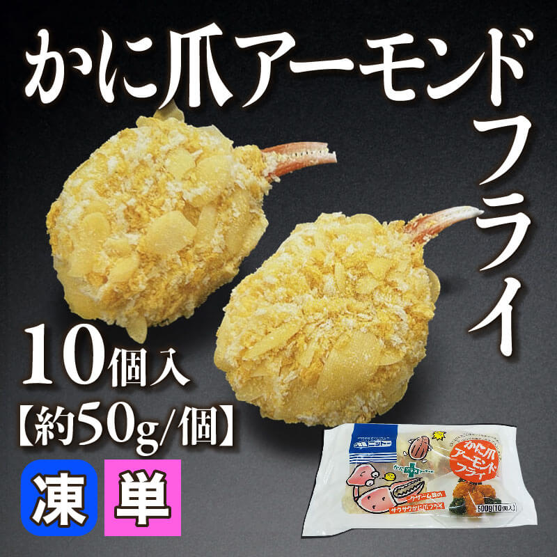 ［小売］かに爪アーモンドフライ［約50g/個］（10個入）〈冷凍〉