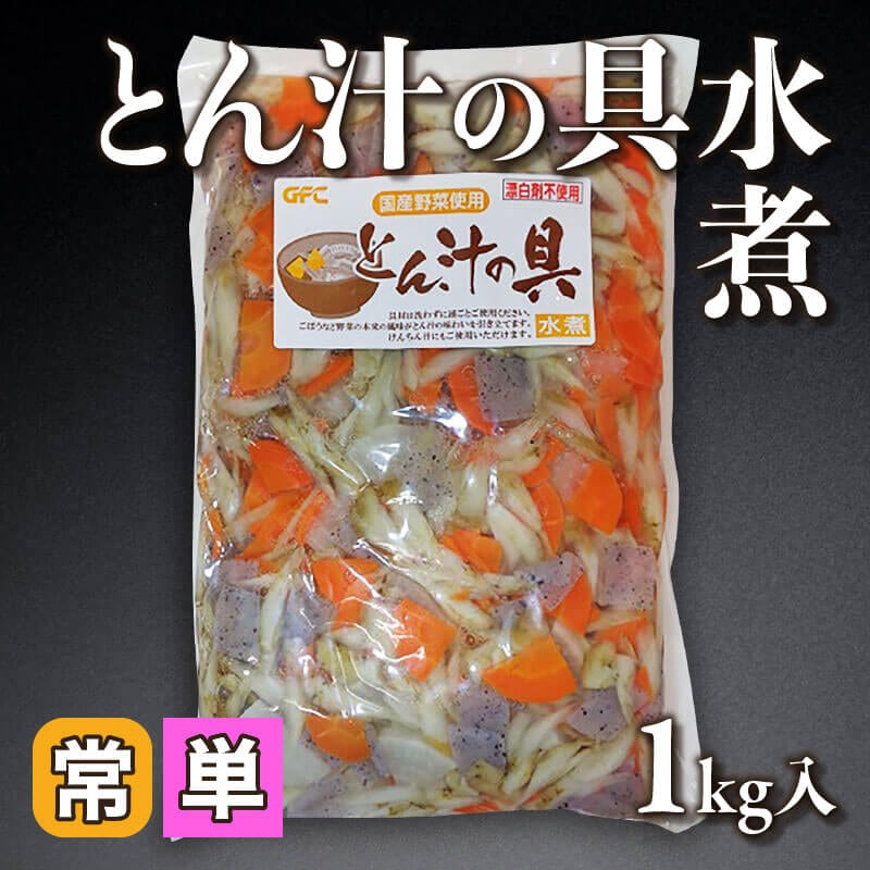 ［小売］ 国産 GFCとん汁の具水煮（固形1kg入）〈常温〉