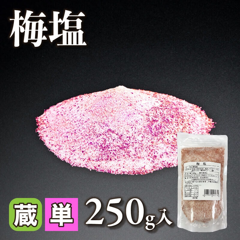 ［小売］梅塩（250g入）〈冷蔵〉